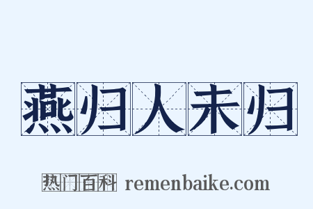 燕归人未归是什么意思的图片